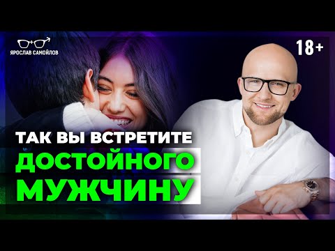 Видео: Как ЖЕНЩИНЕ встретить ДОСТОЙНОГО МУЖЧИНУ для счастливых отношений?