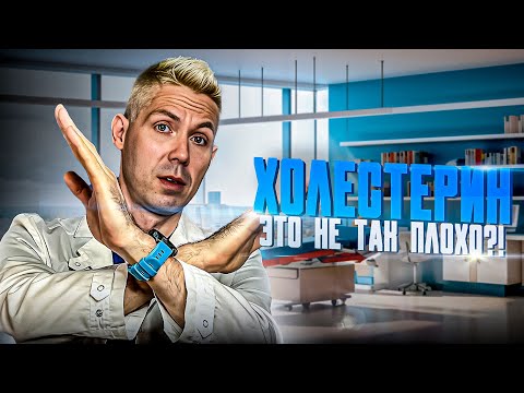 Видео: ОПАСНЫЙ окисленный холестерин, а не высокий холестерин! Как вылечить?