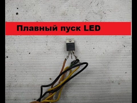 Видео: Очень Простая Схема! Всего 3 детали!  Блок плавного включения светодиодов.