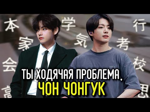 Видео: Ты ходячая проблема, Чон Чонгук #1 | булочка хён | ВИГУКИ | Озвучка фанфика by Мио #bts #озвучка