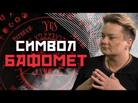 Видео: Почему Бафомета путают Сатаной и что означает этот символ?