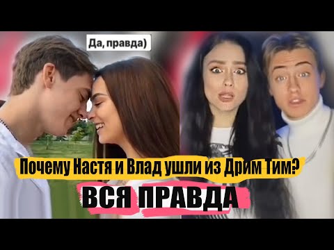 Видео: НАСТЯ УСЕЕВА и ВЛАД ушли из ДРИМ ТИМ из-за .....