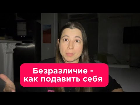 Видео: Я не злюсь, мне не больно. Безразличие или как перестать чувствовать жизнь