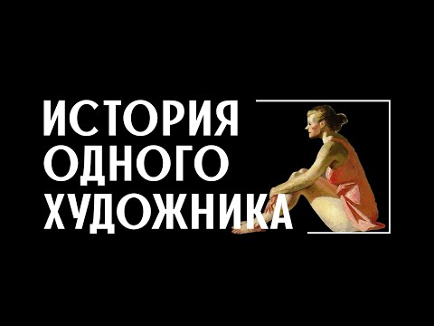 Видео: История одного художника: Эдвард Хоппер