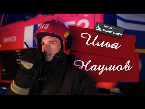 Видео: Наумов Илья / Выпускники