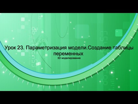 Видео: Видеоуроки Компас 23. Параметризация 3D. Таблицы переменных