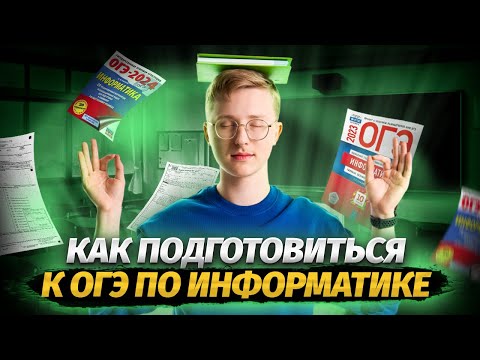 Видео: Как подготовиться к ОГЭ по информатике | Умскул