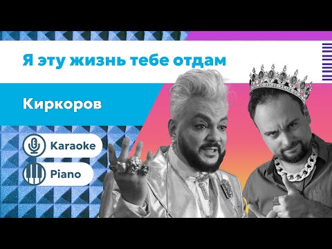 Видео: Филипп Киркоров – Я эту жизнь тебе отдам | Караоке под пианино | Минус с текстом для вокалистов