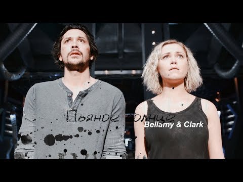 Видео: bellamy & clarke | пьяное солнце