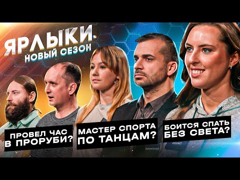 Видео: Кто провел час в проруби? Кто мастер спорта по танцам? Кто боится спать без света? | Ярлыки | КУБ