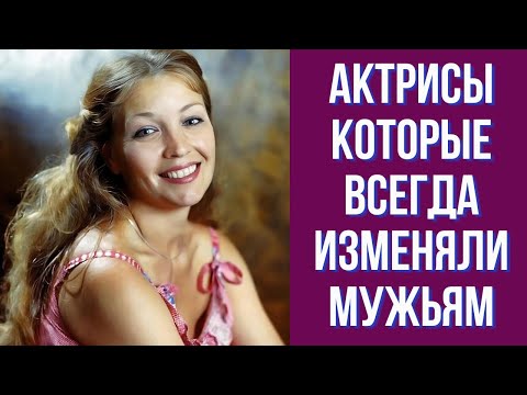 Видео: Актрисы которые всегда изменяли мужьям