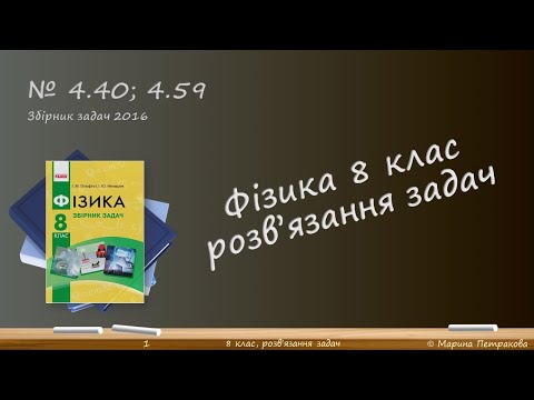 Видео: ФІЗИКА-8 | Розв'язуємо задачі № 4.40; 4.59.