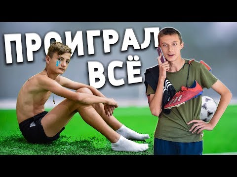 Видео: ПАРЕНЕК ПРОИГРАЛ ВСЁ