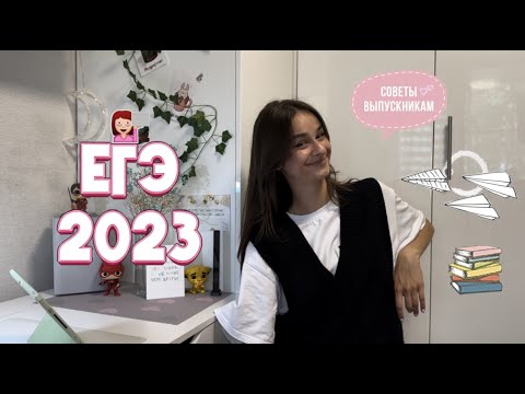 Видео: Егэ 2023 || почему я не знала этого раньше? || мой опыт + советы