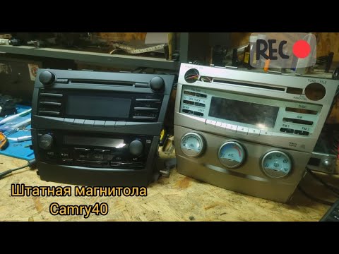 Видео: Камри 40. доработка штатной магнитолы