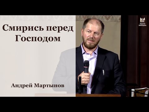 Видео: Смирись перед Господом  - Андрей Мартынов, проповедь