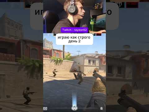 Видео: Twitch - rayzon52 #csgo #cs #cs2 #кс #кс2 #counterstrike #csgolive