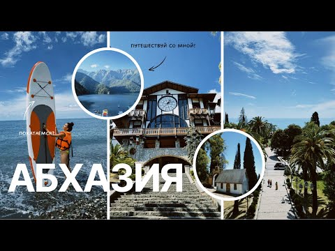 Видео: 🌴АБХАЗИЯ 🌴| Сухум, Гагра, Пицунда, Новый Афон, о.Рица. У НАС ЗАБРАЛИ ПРАВА ￼😱