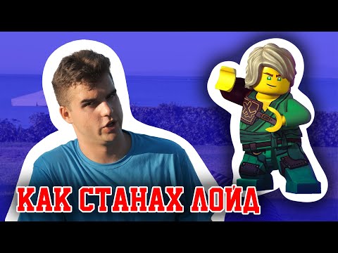 Видео: Как станах ЛОЙД от НИНДЖАГО?