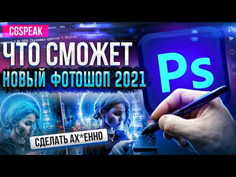 Видео: Что умеет НОВЫЙ ADOBE PHOTOSHOP 2021