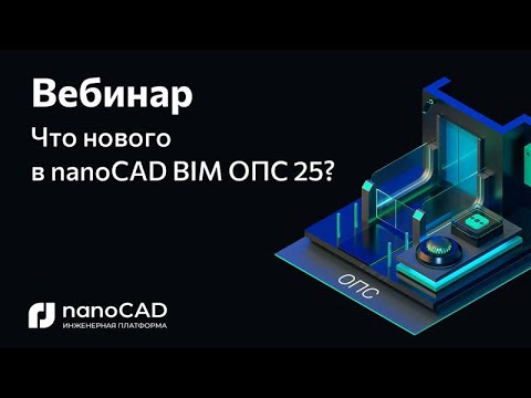 Видео: Вебинар «Что нового в nanoCAD BIM ОПС 25?»
