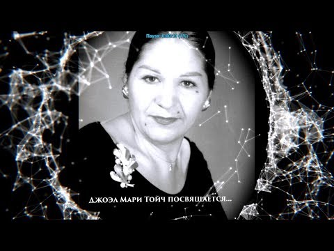 Видео: Кто ты, Джоэл Мари Тойч?