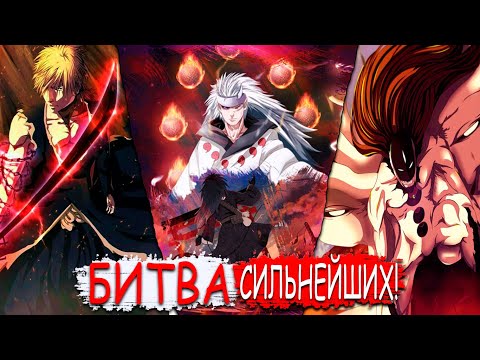 Видео: МАДАРА ПОПАЛ В МИР БЛИЧА! | МАДАРА ПРОТИВ АЙЗЕНА И ИЧИГО! | Альтернативный сюжет