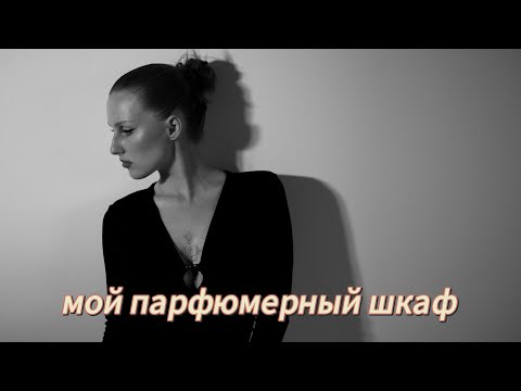 Видео: Вся коллекция ароматов / сентябрь’25