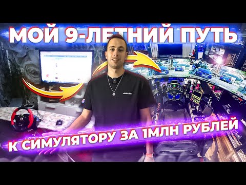 Видео: История моего пути к симулятору за 1млн. На это ушло 9 лет...