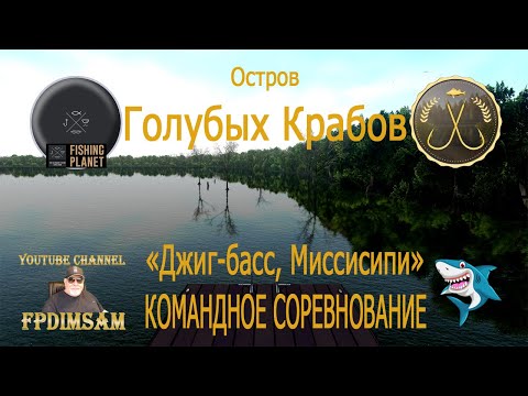 Видео: Fishing Planet. Остров Голубых Крабов. Джиг-басс, Миссисипи. Командное спонсорское соревнование.