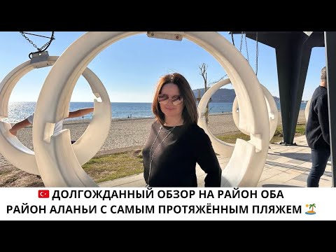 Видео: ОБЗОР НА РАЙОН ОБА В АЛАНЬЕ, ТУРЦИЯ / НЕДВИЖИМОСТЬ С IVM TURKEY
