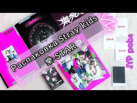 Видео: 🤘 Распаковка альбома Stray Kids ROCK-STAR 🤘