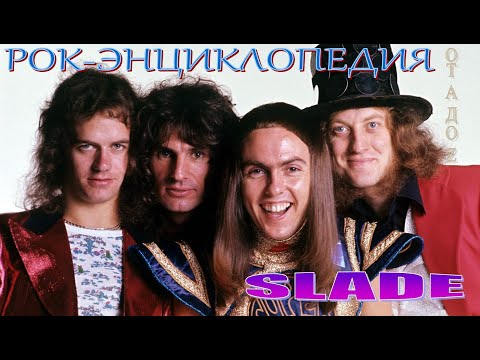 Видео: Рок-энциклопедия. Slade. История группы