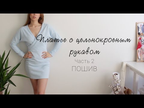 Видео: DIY | Платье с цельнокроеным рукавом. Пошив. Часть 2