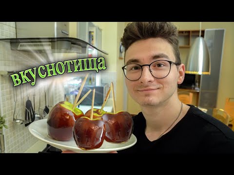 Видео: ЯБЛОКИ В КАРАМЕЛИ ~чудесный вкус~
