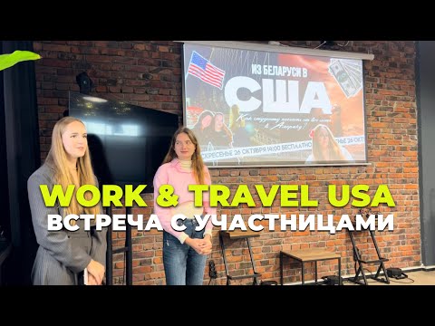 Видео: Встреча с участницами Work and Travel USA | Часть 2