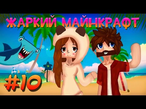 Видео: ☼ Жаркий Майнкрафт ☼ #10 КАКИЕ КЛАССНЫЕ ЗДЕСЬ ДАНЖИ!