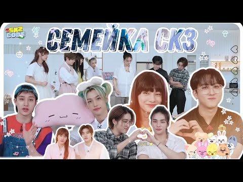 Видео: | SKZFAMILY | семейка скз /// смешная озвучка /// skzfamily♡