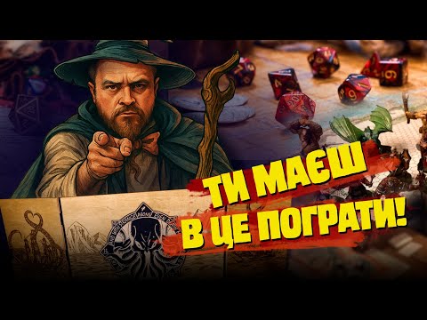 Видео: ПОЯСНЮЄМ ЗА НАСТІЛЬНІ РОЛЬОВІ ІГРИ — бо це не те, що ти думаєш