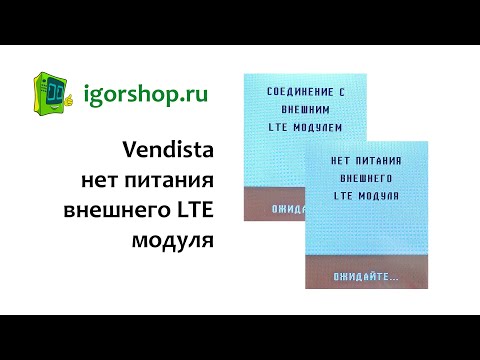 Видео: Нет питания внешнего lte модуля Vendista