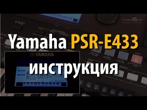 Видео: Синтезатор Yamaha PSR E433. Инструкция и обзор. Полная версия