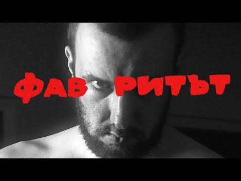 Видео: ЯВКАТА ДЛГ - ФАВОРИТЪТ