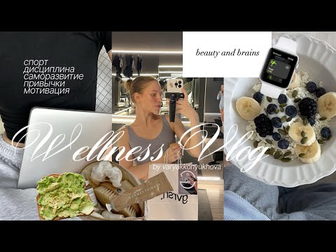 Видео: wellness vlog | дисциплина, тренировки, мероприятие бренда🥯☕️🌱