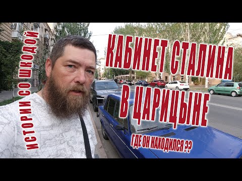 Видео: Кабинет Сталина в Царицыне