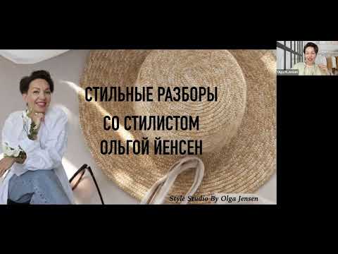 Видео: Стильные Разборы со стилистом Ольгой Йенсен