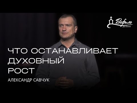 Видео: Что останавливает духовный рост | Александр Савчук