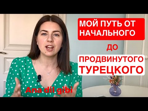 Видео: ЗА СКОЛЬКО Я ВЫУЧИЛА ТУРЕЦКИЙ ЯЗЫК