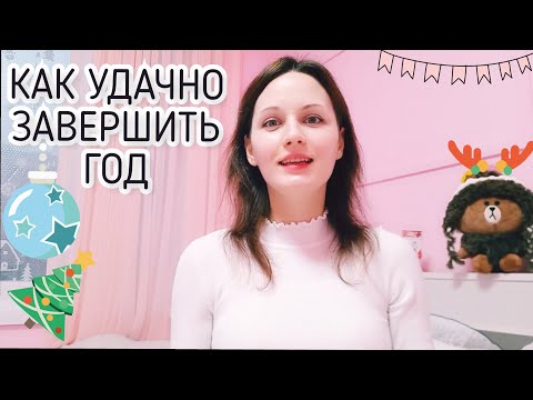 Видео: КАК УДАЧНО ЗАВЕРШИТЬ ГОД! Я всё решила.