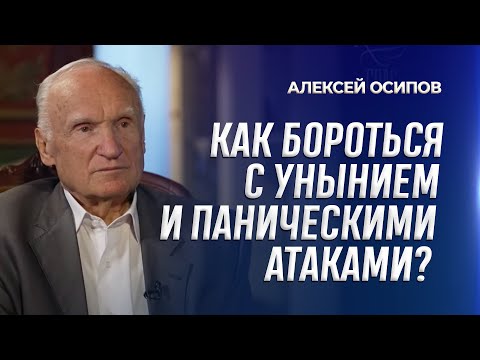 Видео: Как бороться с унынием и паническими атаками? / А.И. Осипов