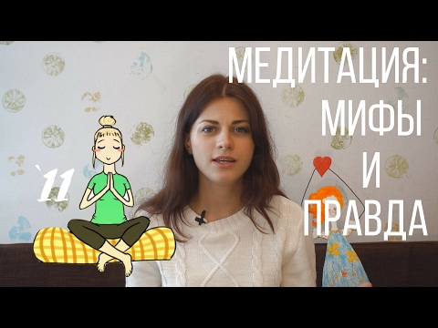 Видео: #11 Мифы и правда о медитации // Психология Что?